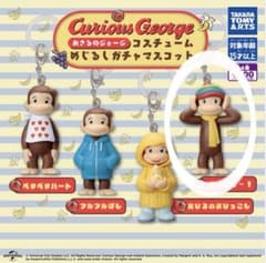 おさるのジョージ めじるしガチャマスコット うっメェ〜！のサムネイル