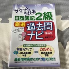 サクッとうかる日商簿記2級厳選過去問ナビのサムネイル