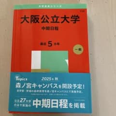 大阪公立大学 中期日程のサムネイル