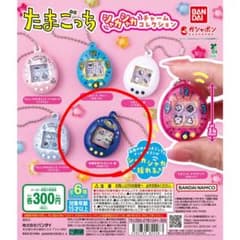 たまごっち カプセルトイ 青のサムネイル
