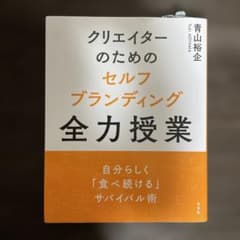 クリエイターのためのセルフブランディング全力授業のサムネイル