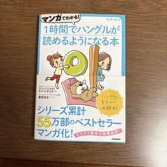 マンガでわかる!1時間でハングルが読めるようになる本 : ヒチョル式 : 帯付きのサムネイル