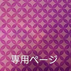 【 アリエル＊しろねこ 様 御専用ページ 】のサムネイル