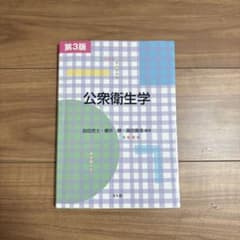 公衆衛生学 第3版のサムネイル