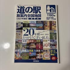 道の駅 旅案内全国地図 2021年度版 最終号のサムネイル