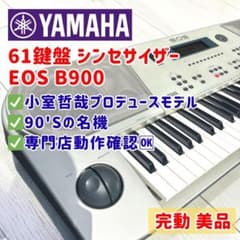 完動美品✨YAMAHA EOS B900 小室哲哉モデル シンセサイザー 61鍵