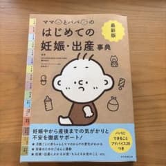 ママとパパのはじめての妊娠・出産事典 : 最新版のサムネイル