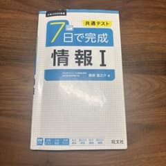 共通テスト 7日で完成 情報Ⅰのサムネイル