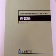 算数編 小学校学習指導要領解説のサムネイル