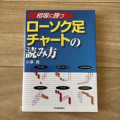 相場に勝つ ローソク足チャートの読み方のサムネイル