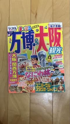 まっぷる 万博&大阪観光のサムネイル