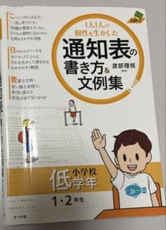 1人1人の個性を生かした通知表の書き方＆文例集 小学校低学年のサムネイル