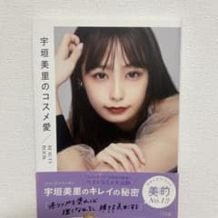 宇垣美里のコスメ愛 BEAUTY BOOKのサムネイル