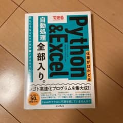 できる 仕事がはかどるPython&Excel自動処理 全部入り。のサムネイル
