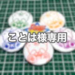 ☆ことは様専用ページ☆のサムネイル