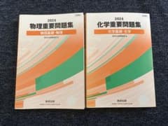 2024 物理重要問題集 物理基礎・物理 2024 化学重要問題集化学基礎・化学のサムネイル
