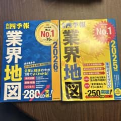 会社四季報 業界地図 2025年版 2026年版 2冊セットのサムネイル