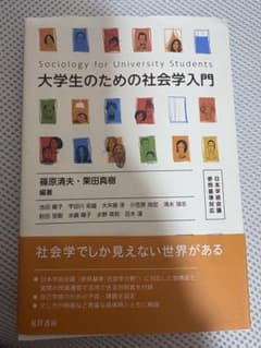 大学生のための社会学入門のサムネイル