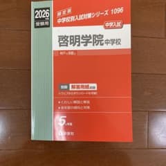 啓明学院中学校 2026年度受験用のサムネイル
