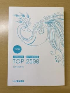 新品！TOP2500 三訂版のサムネイル