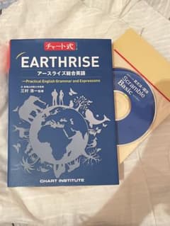 EARTHRISE アースライズ総合英語 CD付き☆のサムネイル