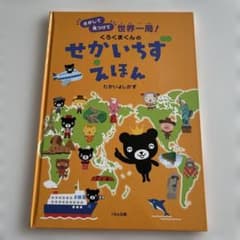 くろくまくんのせかいちずえほんのサムネイル