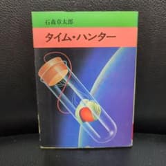 タイム・ハンター　石森章太郎　秋田文庫　初版本のサムネイル
