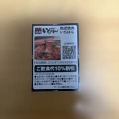 熟成焼肉いちばん ご飲食代10%割引クーポンのサムネイル