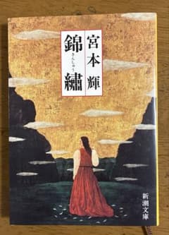 錦繍　宮本輝のサムネイル