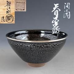 茶道具 油滴天目 茶碗 鯉江剛 共箱 陶芸 天目茶碗 稽古 濃茶 抹茶 
