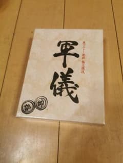 軍儀　ハンターハンター　新品