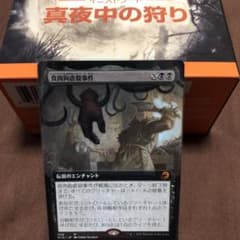 MTGイニストラード　日本語　食肉鉤虐殺事件のサムネイル