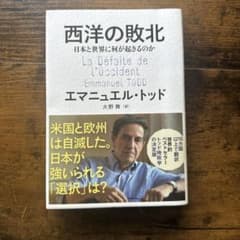 西洋の敗北 日本と世界に何が起きるのかのサムネイル