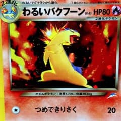 御三家】わるいバクフーン/渦巻ホロ/ポケモンカード/旧裏/ポケカ