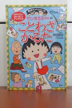 ちびまる子ちゃん　ことわざかるたのサムネイル
