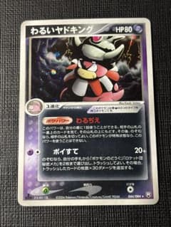 わるいヤドキング 拡張パック ロケット団の逆襲 044/084 わるいヤドキング ☆ 拡張パック ロケット団の逆襲 044/084 - メルカリ