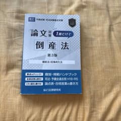 司法試験論文対策1冊だけで倒産法 : 破産法・民事再生法のサムネイル
