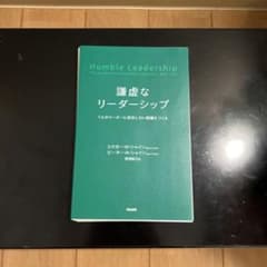 【裁断済み】謙虚なリーダーシップ 1人のリーダーに依存しない組織をつくるのサムネイル
