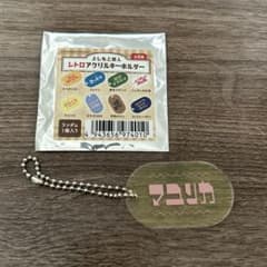 レトロアクリルキーホルダー　マユリカのサムネイル