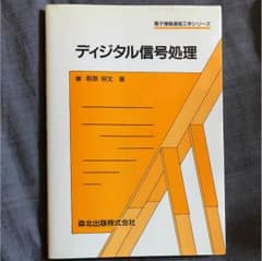 ディジタル信号処理 森北出版株式会社のサムネイル