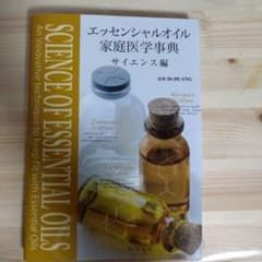 エッセンシャルオイル家庭医学辞典　サイエンス編のサムネイル