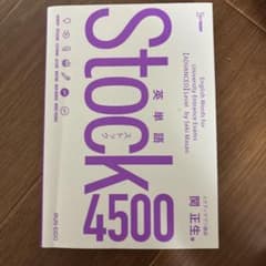 Stock 4500 関正生のサムネイル