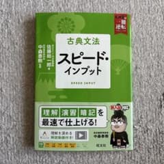 古典文法 スピードインプットのサムネイル