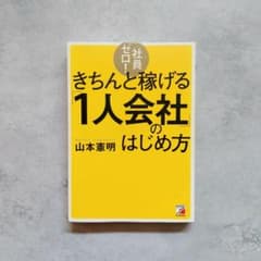 社員ゼロ!きちんと稼げる「1人会社」のはじめ方