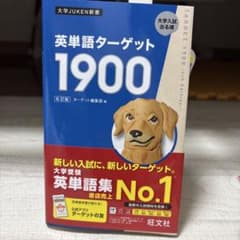英単語ターゲット1900 6訂版 旺文社のサムネイル