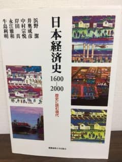 日本経済史1600-2000 : 歴史に読む現代のサムネイル