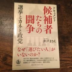 ドキュメント 候補者たちの闘争 選挙とカネと政党のサムネイル