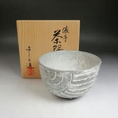 Ｗ６７１　茶碗　『俵手　茶碗』『浅見与し三 造』　共箱　抹茶碗　茶道具 W671 茶碗 『俵手 茶碗』『浅見与し三 造』 共箱 抹茶碗 茶道具