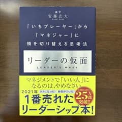新品未使用 帯付き ハガキ付 リーダーの仮面 安藤広大著のサムネイル