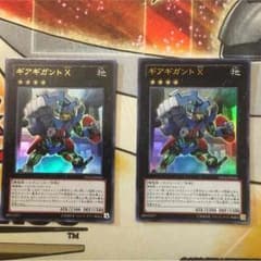 ギアギガント X 2枚セットのサムネイル